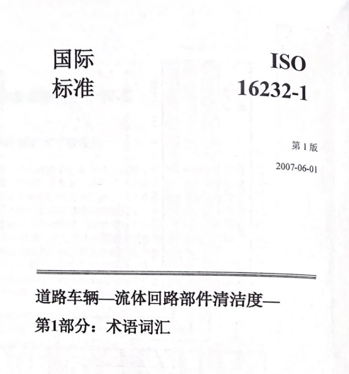 ISO16232清潔度標準